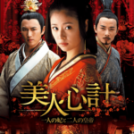 美人心計 ～一人の妃と二人の皇帝～｜コンテンツセブン｜4代に渡り